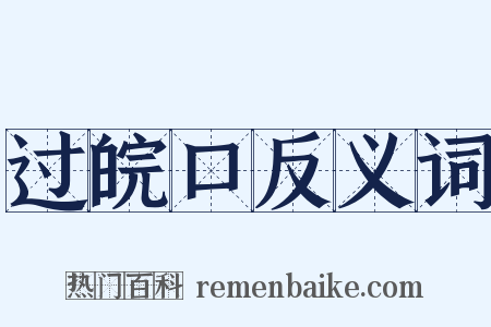 过皖口反义词是什么意思的图片